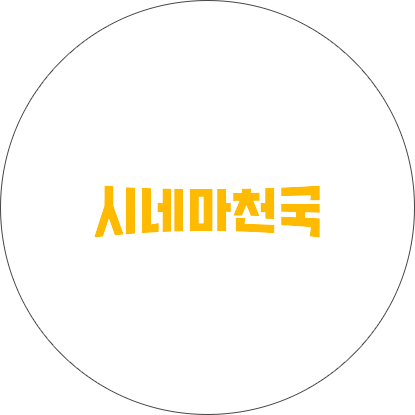 씨네마천국