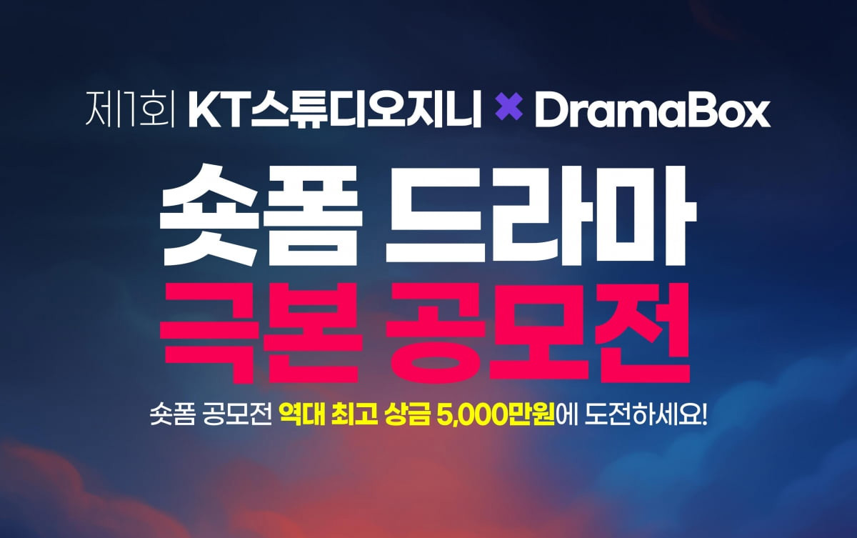 KT도 숏폼 드라마 시장 '시동'…차세대 작가 발굴 첫발