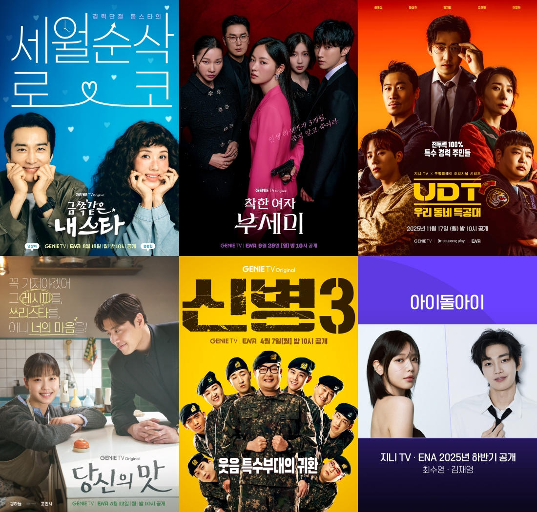 ‘신병3’부터 ‘착한 여자 부세미’까지, <br>kt 스튜디오지니, 2025년 드라마 4연타 흥행!  <br>독보적 제작 경쟁력으로 K-콘텐츠 강자 입지 굳힌다 