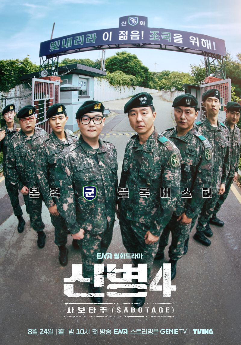 대한민국 대표 레전드 군텐츠 ‘신병’의 귀환 KT스튜디오지니, 〈신병4 : 사보타주〉 팝업스토어 오픈