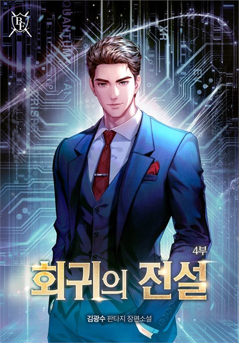 회귀의 전설