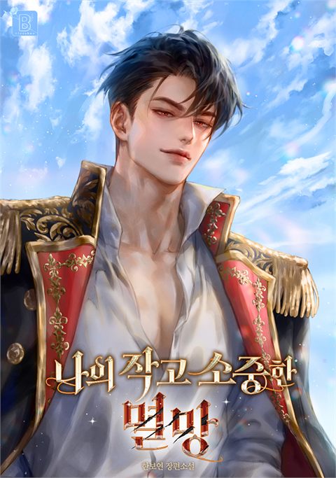 나의 작고 소중한 멸망