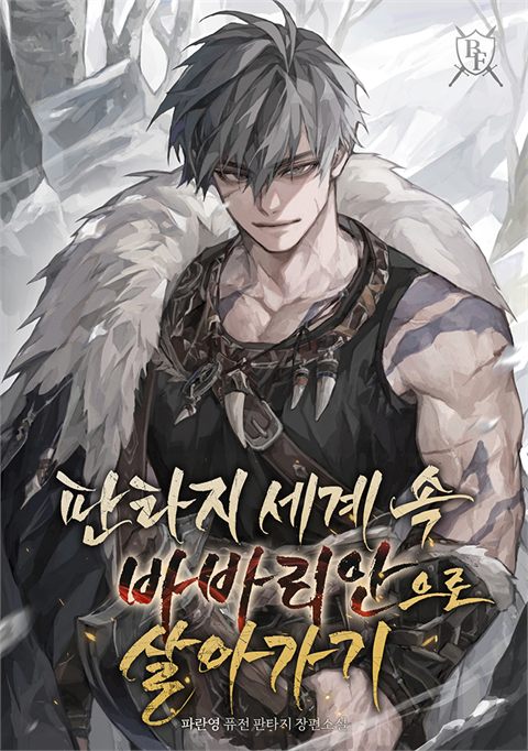 판타지 세계 속 바바리안으로 살아가기