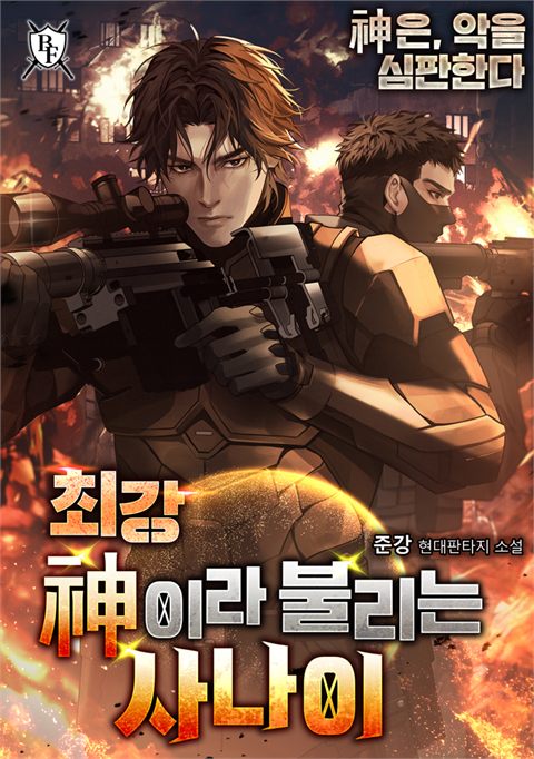 최강, 신이라 불리는 사나이