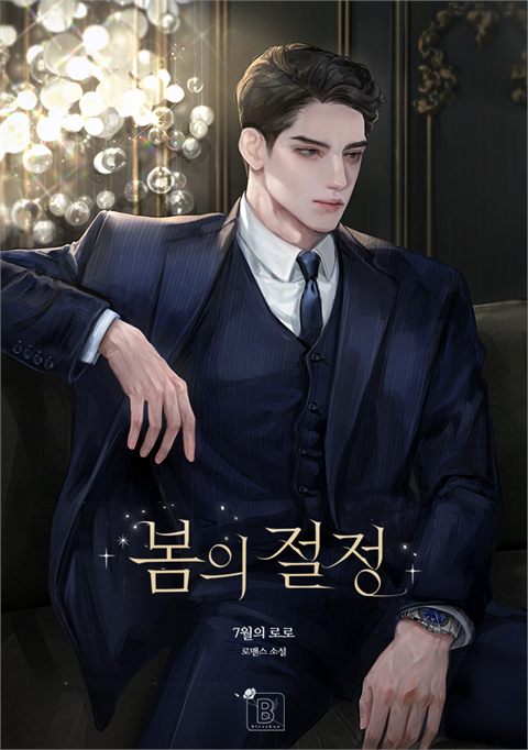 봄의 절정