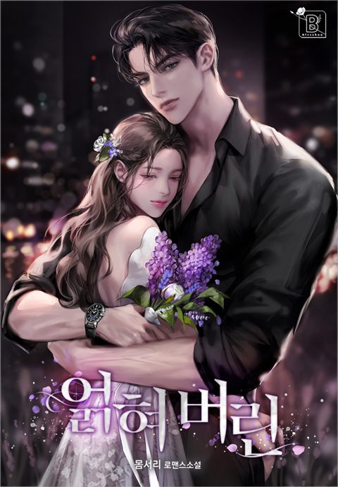 얽혀 버린