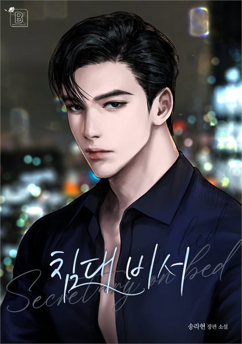 침대 비서