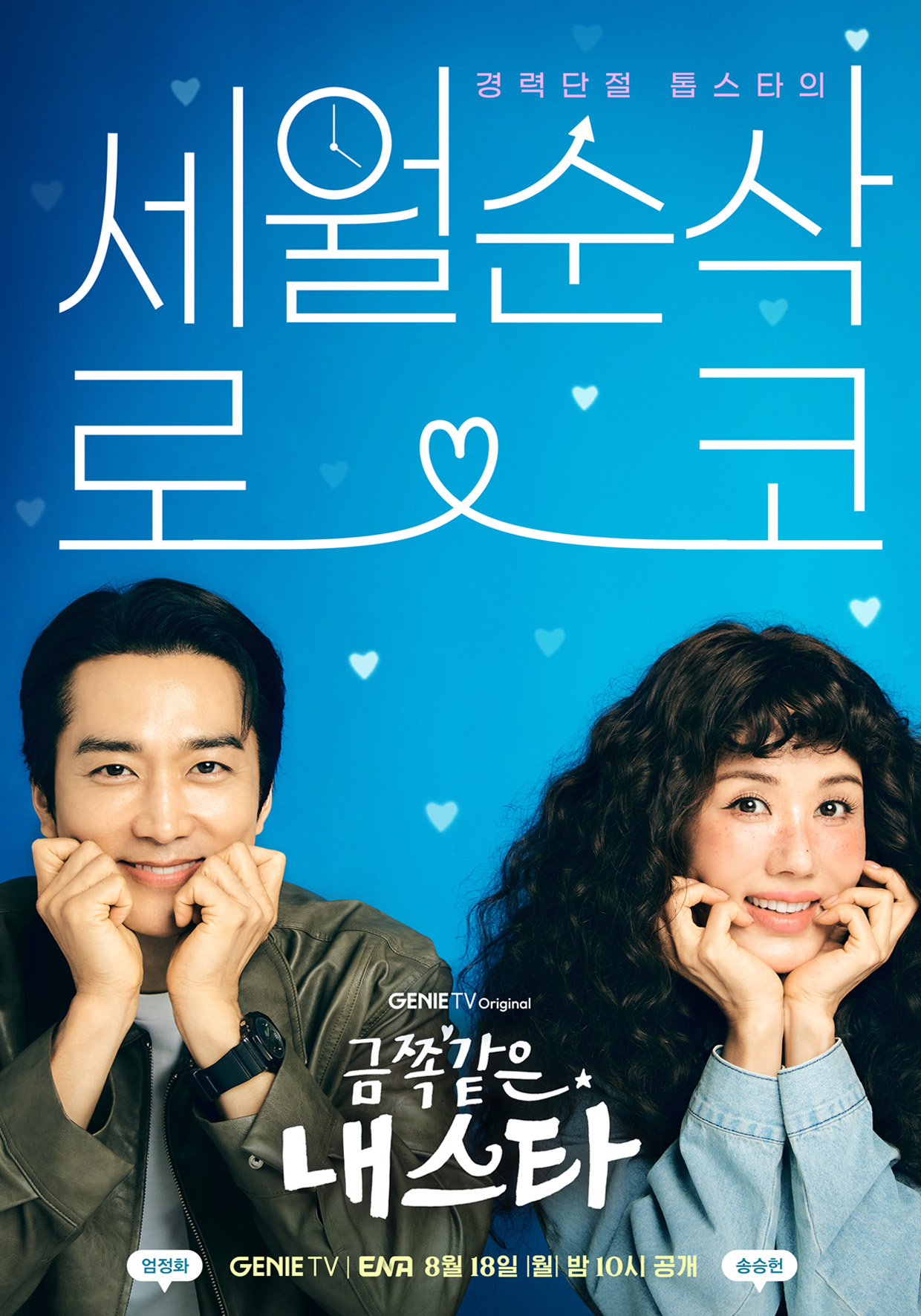 금쪽같은 내 스타